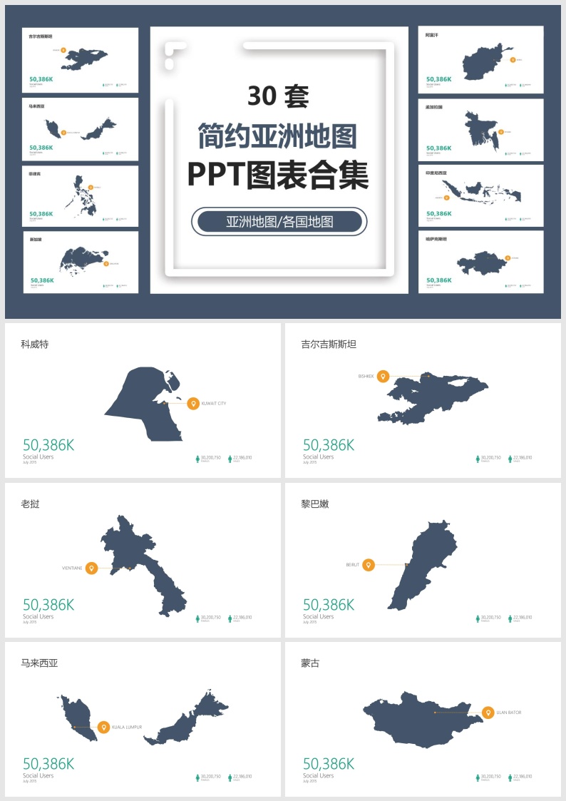 30 套简约亚洲地图PPT图表合集.pptx